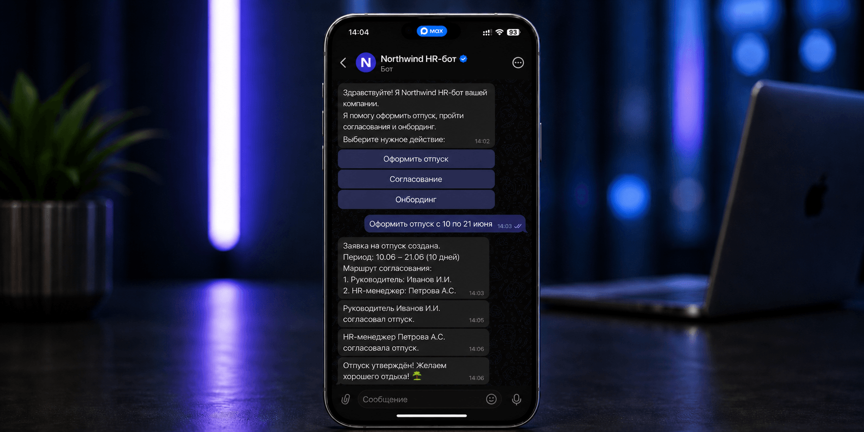 Интерфейс HR-бота в MAX для отпусков, согласований и онбординга