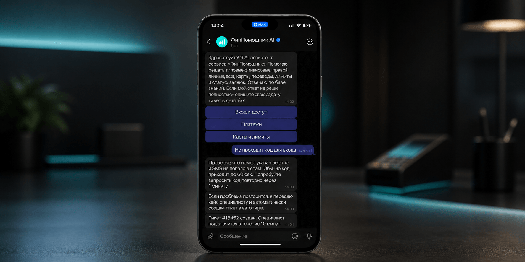 Интерфейс AI-ассистента ФинПомощник в MAX для поддержки первой линии