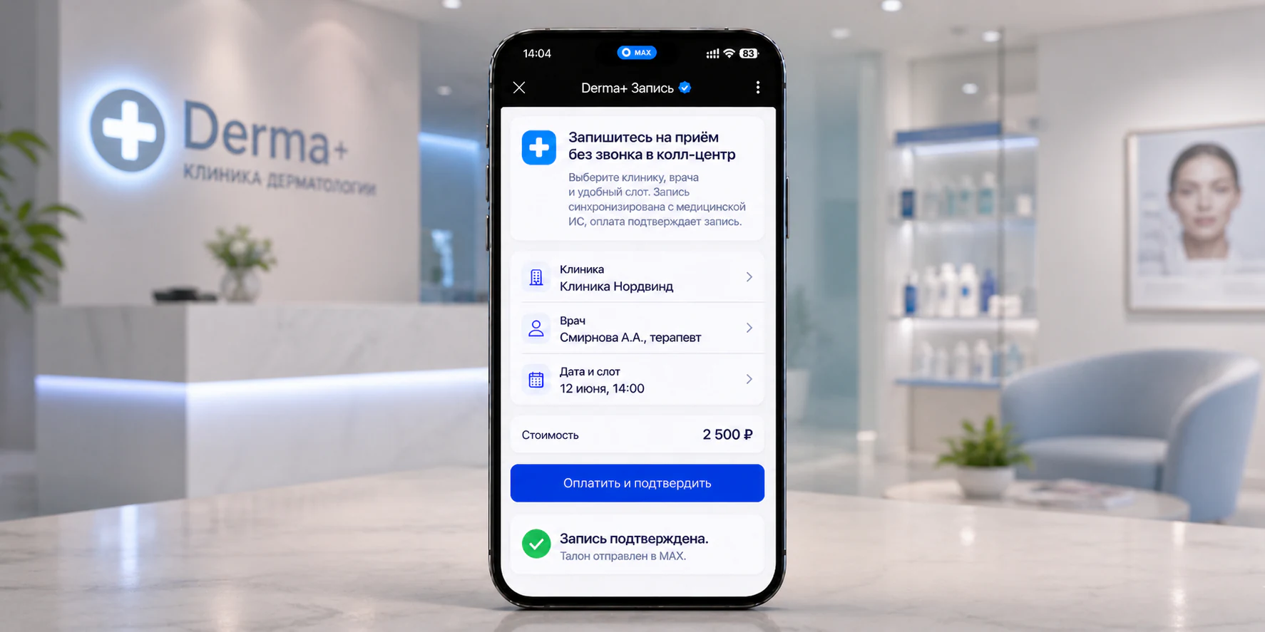 Мини-приложение Derma+ в MAX для записи пациента и оплаты приема