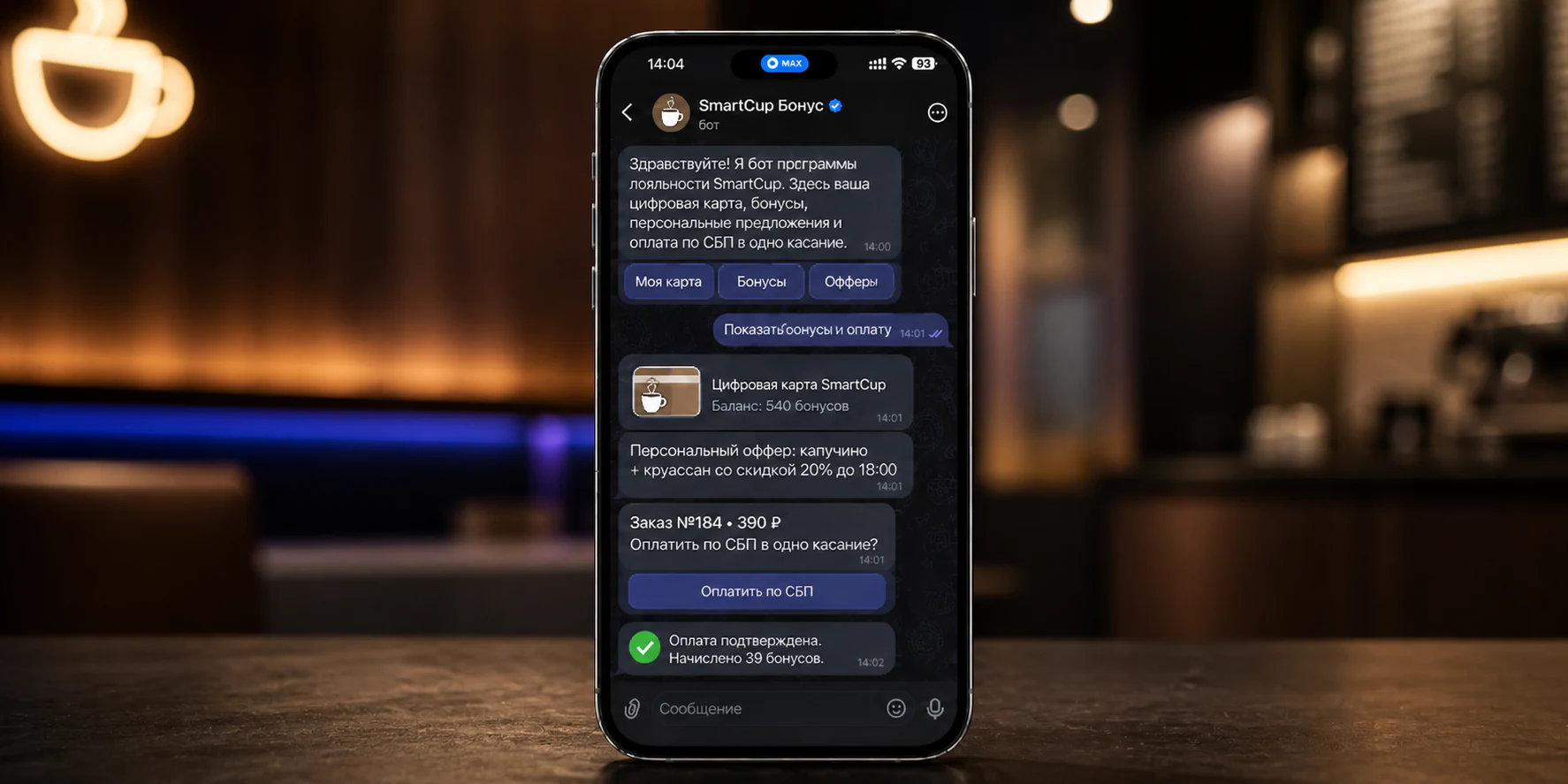 Бот программы лояльности SmartCup в MAX с бонусами и оплатой по СБП