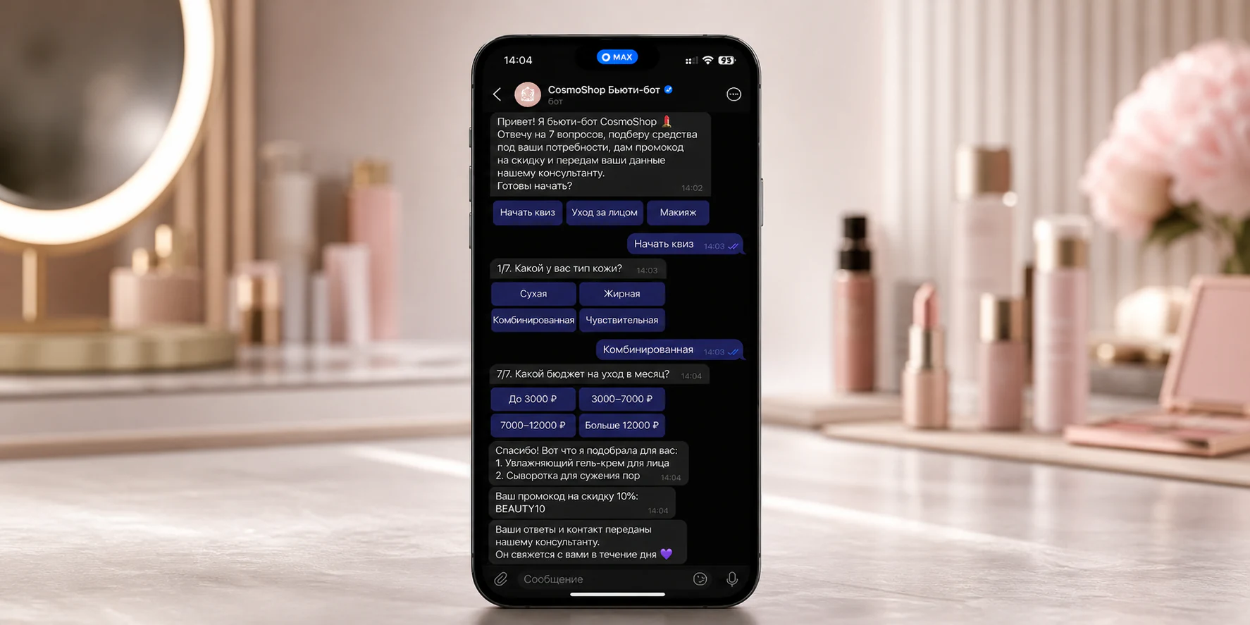 Бьюти-бот CosmoShop в MAX с квизом для подбора косметики